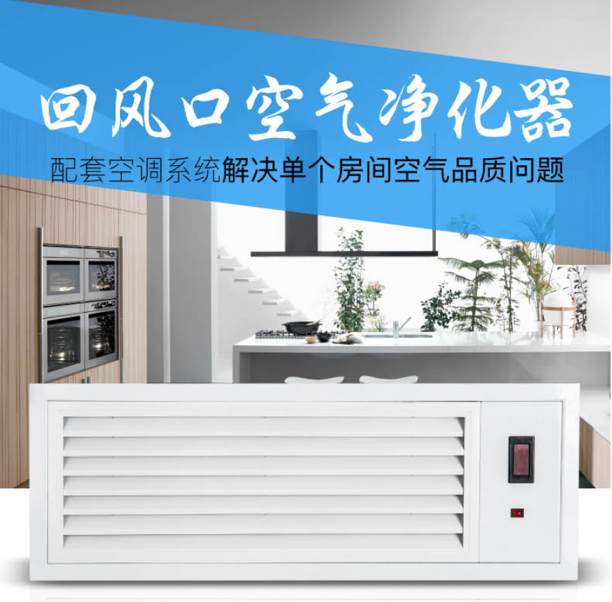 回風口式空氣凈化器